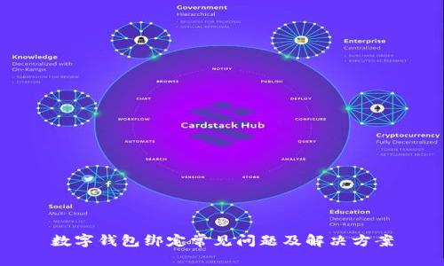 數(shù)字錢包綁定常見(jiàn)問(wèn)題及解決方案