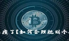 錢包又瘦了？如何合理規(guī)