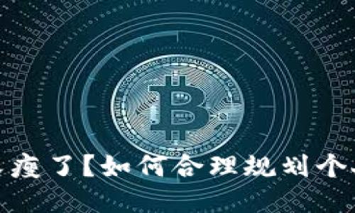 錢包又瘦了？如何合理規(guī)劃個(gè)人財(cái)務(wù)