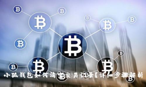 小狐錢(qián)包如何清空交易記錄？詳細(xì)步驟解析