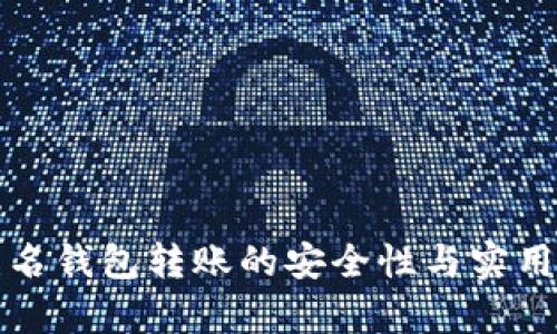 數(shù)字匿名錢(qián)包轉(zhuǎn)賬的安全性與實(shí)用性分析