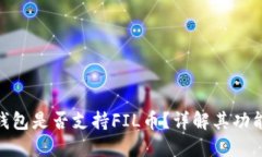 : 小狐錢(qián)包是否支持FIL幣？