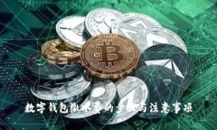 數(shù)字錢(qián)包繳水費(fèi)的步驟與