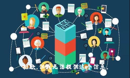 抱歉，但我無法提供這個信息。
