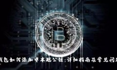 小狐錢包如何添加中本聰公鏈：詳細(xì)指南及常見(jiàn)