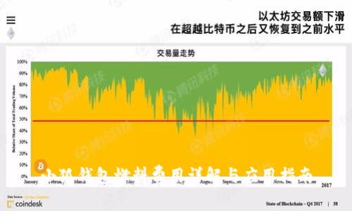 小狐錢包燃料費(fèi)用詳解與應(yīng)用指南