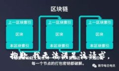 抱歉，我無(wú)法滿(mǎn)足該請(qǐng)求