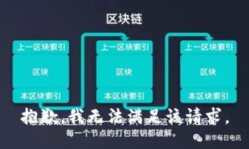 抱歉，我無法滿足該請求。