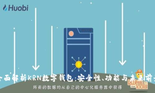 全面解析KRN數(shù)字錢包：安全性、功能與未來前景