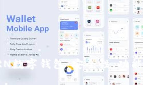 全面解析KRN數(shù)字錢包：安全性、功能與未來前景