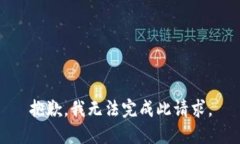 抱歉，我無法完成此請(qǐng)求