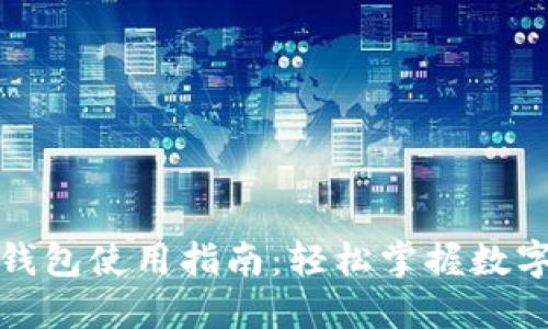 數(shù)字人民幣錢包使用指南：輕松掌握數(shù)字貨幣的未來(lái)