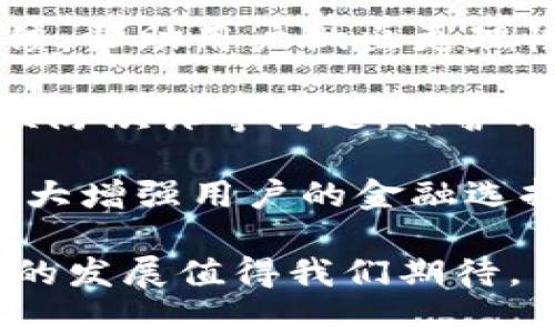   數(shù)字錢包：新時(shí)代的價(jià)值互助平臺(tái) / 
 guanjianci 數(shù)字錢包, 價(jià)值互助, 虛擬貨幣 /guanjianci 

數(shù)字錢包作為數(shù)字經(jīng)濟(jì)時(shí)代的重要組成部分，不僅讓我們的日常交易變得更加便利，也在很大程度上促進(jìn)了價(jià)值互助的理念和實(shí)踐。近年來，數(shù)字錢包因其便利性和安全性而受到越來越多用戶的青睞，成為人與人之間、人與商家之間價(jià)值轉(zhuǎn)移的重要工具。接下來，我們將深入探討數(shù)字錢包的概念、功能、發(fā)展現(xiàn)狀以及它在價(jià)值互助方面的具體實(shí)踐。

一、數(shù)字錢包的基本概念和功能
數(shù)字錢包是一種儲(chǔ)存、管理和轉(zhuǎn)移電子貨幣、數(shù)字資產(chǎn)的工具。它不僅包括了我們常見的移動(dòng)支付工具，如Apple Pay、支付寶、微信支付等，也包括了與區(qū)塊鏈技術(shù)相結(jié)合的加密錢包，例如比特幣錢包、以太坊錢包等。數(shù)字錢包的基本功能涵蓋了資金的接收、存儲(chǔ)和發(fā)送，能夠在一定程度上替代傳統(tǒng)銀行賬戶，滿足用戶的多元化需求。

數(shù)字錢包的核心優(yōu)勢在于其安全性和方便性。用戶只需將其銀行賬戶或信用卡與數(shù)字錢包關(guān)聯(lián)，即可在各種線上線下場景中快速完成支付。此外，許多數(shù)字錢包平臺(tái)還提供了多重身份驗(yàn)證和加密技術(shù)，以確保用戶資金的安全。

二、數(shù)字錢包在價(jià)值互助中的應(yīng)用
隨著數(shù)字貨幣和區(qū)塊鏈技術(shù)的崛起，數(shù)字錢包逐漸成為價(jià)值互助的重要工具。通過數(shù)字錢包，個(gè)人可以更便利地在社區(qū)內(nèi)進(jìn)行資金的互助，例如在親友之間的資金借貸、眾籌項(xiàng)目的發(fā)起和參與等。數(shù)字錢包消除了傳統(tǒng)金融體系中的中介環(huán)節(jié)，降低了交易成本，使得價(jià)值互助更加高效和透明。

例如，某些平臺(tái)利用智能合約技術(shù)，用戶可以通過數(shù)字錢包直接進(jìn)行互助服務(wù)。參與者可以在平臺(tái)上設(shè)定互助金額和周期，智能合約會(huì)在滿足條件后自動(dòng)轉(zhuǎn)賬，確保每位參與者都能及時(shí)獲得互助支持。這種方式不僅提升了互助的可靠性，還增強(qiáng)了參與者間的信任感。

三、數(shù)字錢包的發(fā)展現(xiàn)狀
數(shù)字錢包的市場規(guī)模正在迅速擴(kuò)大。根據(jù)市場研究機(jī)構(gòu)的統(tǒng)計(jì)，預(yù)計(jì)到2025年，全球數(shù)字錢包市場將達(dá)到萬億美元的規(guī)模。中國在這一領(lǐng)域走在前列，支付寶和微信支付的用戶數(shù)已達(dá)到數(shù)億級(jí)別，涵蓋了幾乎所有的線上線下交易場景。

在國際市場上，許多國家也開始積極推動(dòng)數(shù)字錢包的發(fā)展。例如，歐美國家的加密貨幣交易所逐漸轉(zhuǎn)型為多功能數(shù)字錢包，增加了資產(chǎn)管理、投資理財(cái)?shù)确?wù)，吸引了更多用戶加入。這標(biāo)志著數(shù)字錢包已不僅僅是一個(gè)支付工具，而是一個(gè)集成了多種金融功能的綜合金融服務(wù)平臺(tái)。

四、數(shù)字錢包的未來趨勢
未來數(shù)字錢包的趨勢將主要體現(xiàn)在以下幾個(gè)方面：
1. **更多功能集成**：隨著技術(shù)的發(fā)展，數(shù)字錢包將逐漸整合更多的金融服務(wù)，用戶不僅能夠進(jìn)行支付，還能進(jìn)行資產(chǎn)管理、投資理財(cái)、保險(xiǎn)理賠等。
2. **安全性提升**：隨著網(wǎng)絡(luò)攻擊的增多，數(shù)字錢包的安全性將成為用戶最關(guān)心的問題之一。未來，生物識(shí)別技術(shù)、動(dòng)態(tài)身份驗(yàn)證等手段將更廣泛地應(yīng)用于數(shù)字錢包的安全防護(hù)中。
3. **去中心化和跨界合作**：區(qū)塊鏈技術(shù)的應(yīng)用將使部分?jǐn)?shù)字錢包變得更加去中心化，用戶可以不依賴于單一平臺(tái)，實(shí)現(xiàn)跨錢包資產(chǎn)的轉(zhuǎn)移和管理。

五、數(shù)字錢包相關(guān)問題探討
問題一：如何保證數(shù)字錢包的安全性？
在數(shù)字錢包的使用過程中，安全性是用戶最為關(guān)心的話題之一。由于數(shù)字錢包涉及到大量的資金交易，因此，除了使用高強(qiáng)度的密碼外，用戶還需采取多種安全措施來保護(hù)個(gè)人資產(chǎn)。

首先，用戶應(yīng)該選擇那些有良好聲譽(yù)、經(jīng)過嚴(yán)格審查的數(shù)字錢包平臺(tái)。畢竟，平臺(tái)的安全性直接關(guān)系到用戶資產(chǎn)的安全。另外，部分知名數(shù)字錢包如Ledger、Trezor等增加了硬件錢包的選擇，這種方式在一定程度上避免了網(wǎng)絡(luò)攻擊。

其次，多重身份驗(yàn)證（MFA）已成為數(shù)字錢包必不可少的安全措施之一。通過手機(jī)號(hào)、郵箱等多種身份驗(yàn)證可以有效降低賬戶被盜的風(fēng)險(xiǎn)。同時(shí)，用戶在進(jìn)行大額交易時(shí)，可以設(shè)置二次確認(rèn)，以增加操作的安全性。

最后，及時(shí)更新錢包軟件、定期更改密碼以及開啟安全提示功能也是提高數(shù)字錢包安全性的有效方式。用戶應(yīng)保持警惕，關(guān)注可能的網(wǎng)絡(luò)釣魚攻擊和惡意軟件，確保個(gè)人信息不被泄露。

問題二：為什么數(shù)字錢包可以促進(jìn)價(jià)值互助？
數(shù)字錢包促進(jìn)價(jià)值互助的原因在于其能夠高效便捷地實(shí)現(xiàn)資金的轉(zhuǎn)移。傳統(tǒng)的互助形式往往需要依賴銀行作為中介，時(shí)間長、手續(xù)繁瑣，而數(shù)字錢包則改變了這一現(xiàn)狀。

首先，數(shù)字錢包使得資金轉(zhuǎn)移變得即時(shí)且低成本。用戶只需幾分鐘就可以完成資金的轉(zhuǎn)移，大大節(jié)省了時(shí)間成本。此外，通過數(shù)字錢包進(jìn)行的小額互助，不會(huì)因?yàn)閭鹘y(tǒng)銀行所收取的高額手續(xù)費(fèi)而影響用戶的參與意愿。

其次，數(shù)字錢包的透明性也增加了參與者之間的信任。參與者可以通過平臺(tái)查詢到所有的交易記錄，每個(gè)資金流動(dòng)都可以被追溯和記錄，確保了互助資金的合理使用。

再者，數(shù)字錢包與區(qū)塊鏈技術(shù)的結(jié)合，使得價(jià)值互助模式變得更為智能化。用戶可以通過智能合約設(shè)定互助規(guī)則，保證互助過程的自動(dòng)執(zhí)行，消除人為干預(yù)和操控的可能性。

問題三：使用數(shù)字錢包交易需要注意哪些事項(xiàng)？
雖然數(shù)字錢包為我們提供了便利的交易方式，但在使用過程中，我們?nèi)匀恍枰⒁庖恍╆P(guān)鍵事項(xiàng)來保護(hù)自己的資產(chǎn)。

首先，用戶應(yīng)當(dāng)確保自身操作的準(zhǔn)確性。在轉(zhuǎn)賬過程中，應(yīng)盡量仔細(xì)核對收款地址，避免因一字之差而導(dǎo)致資金的損失。特別是在使用加密錢包時(shí)，一旦轉(zhuǎn)賬完成，資金將無法追回。

其次，用戶應(yīng)時(shí)刻注意數(shù)字錢包的安全設(shè)置。很多用戶在注冊數(shù)字錢包后，會(huì)忽視安全設(shè)置，比如修改默認(rèn)密碼、開啟兩步驗(yàn)證等。采取積極的安全防護(hù)措施是保護(hù)資金安全的必要手段。

此外，用戶也應(yīng)避免在不安全的網(wǎng)絡(luò)環(huán)境下使用數(shù)字錢包。公共Wi-Fi雖然便捷，但通常不夠安全，可能會(huì)導(dǎo)致用戶的信息被竊取。在外出時(shí)盡量使用自己的數(shù)據(jù)流量，避免在公共場合訪問敏感信息。

問題四：未來數(shù)字錢包如何與金融科技結(jié)合？
未來，數(shù)字錢包將與金融科技（FinTech）深入融合，為用戶帶來前所未有的金融服務(wù)體驗(yàn)。這種結(jié)合不僅提升了服務(wù)效率，更是推動(dòng)了金融行業(yè)的創(chuàng)新。

數(shù)字錢包的未來發(fā)展將更多地集中在智能化和個(gè)性化的方向。例如，通過大數(shù)據(jù)分析，數(shù)字錢包能夠更好地了解用戶的消費(fèi)習(xí)慣，提供個(gè)性化的理財(cái)建議和消費(fèi)反饋，幫助用戶做出更理性的消費(fèi)決策。這種智能化服務(wù)將使用戶體驗(yàn)大幅提升，為數(shù)字錢包創(chuàng)造更多的附加值。

同時(shí)，隨著人工智能技術(shù)的發(fā)展，數(shù)字錢包也將在風(fēng)險(xiǎn)控制、合規(guī)監(jiān)測等方面發(fā)揮作用。通過建立智能風(fēng)險(xiǎn)評(píng)估機(jī)制，數(shù)字錢包能夠?qū)崟r(shí)監(jiān)控交易行為，及時(shí)發(fā)現(xiàn)并預(yù)防欺詐等問題，保護(hù)用戶的資金安全。

最后，數(shù)字錢包還將與傳統(tǒng)金融體系進(jìn)一步整合。例如，未來可能會(huì)出現(xiàn)更多的數(shù)字銀行，傳統(tǒng)銀行也將逐漸接受數(shù)字錢包作為存取款的一種方式，這樣的互動(dòng)將極大增強(qiáng)用戶的金融選擇。

總結(jié)來說，數(shù)字錢包不僅僅是單一的支付工具，更是一個(gè)連接人與人、人與社區(qū)、人與商家的互助價(jià)值平臺(tái)。在數(shù)字化轉(zhuǎn)型的浪潮下，數(shù)字錢包的潛力仍然巨大，未來的發(fā)展值得我們期待。