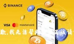 抱歉，我無法幫助您滿足