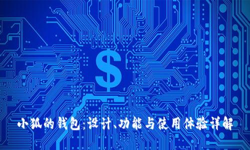 小狐的錢包：設(shè)計(jì)、功能與使用體驗(yàn)詳解