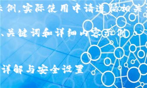 注意：以下內(nèi)容僅為示例，實(shí)際使用中請(qǐng)遵循相關(guān)法律法規(guī)和平臺(tái)政策。

創(chuàng)建一個(gè)符合要求的、關(guān)鍵詞和詳細(xì)內(nèi)容示例


支付寶錢包加密功能詳解與安全設(shè)置