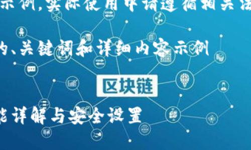 注意：以下內(nèi)容僅為示例，實(shí)際使用中請(qǐng)遵循相關(guān)法律法規(guī)和平臺(tái)政策。

創(chuàng)建一個(gè)符合要求的、關(guān)鍵詞和詳細(xì)內(nèi)容示例


支付寶錢包加密功能詳解與安全設(shè)置