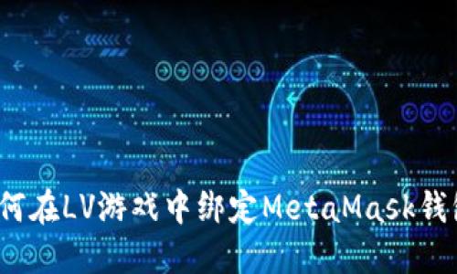 如何在LV游戲中綁定MetaMask錢(qián)包？