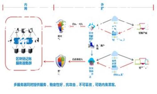 biao ti小狐錢包如何購買BNB/biao ti
小狐錢包, BNB購買, 數(shù)字貨幣/guanjianci

在數(shù)字貨幣的世界中，BNB（幣安幣）作為一種廣受歡迎的加密貨幣，越來越受到投資者的關(guān)注。小狐錢包，則是許多用戶選擇的數(shù)字錢包之一，它不僅安全，還支持多種數(shù)字資產(chǎn)的管理和交易。本文將深入探討如何通過小狐錢包購買BNB，并解答一些相關(guān)的問題，幫助用戶更好地理解這一過程。

一、小狐錢包簡(jiǎn)介
小狐錢包是一款專為數(shù)字資產(chǎn)管理而設(shè)計(jì)的錢包，旨在為用戶提供安全、便捷的數(shù)字貨幣管理體驗(yàn)。它支持多種加密資產(chǎn)的存儲(chǔ)與交易，用戶可以通過小狐錢包隨時(shí)查看自己的資產(chǎn)狀態(tài)，進(jìn)行兌換、轉(zhuǎn)賬等操作。小狐錢包也提供了較高的安全性，包括多重簽名和冷存儲(chǔ)等機(jī)制，確保用戶的資產(chǎn)安全。

二、如何在小狐錢包上購買BNB
在小狐錢包上購買BNB的步驟相對(duì)簡(jiǎn)單，用戶只需按照以下步驟操作即可完成交易：
ol
    listrong下載并安裝小狐錢包：/strong首先，用戶需要在手機(jī)應(yīng)用商店或官方網(wǎng)站下載并安裝小狐錢包。完成安裝后，用戶需注冊(cè)并創(chuàng)建一個(gè)新賬戶，或者使用已有賬戶登錄。/li
    listrong充值資金：/strong在小狐錢包上購買BNB，用戶需要先充值法幣或其他數(shù)字貨幣。用戶可以選擇通過銀行轉(zhuǎn)賬、信用卡或其他支付方式進(jìn)行充值。一旦資金到賬，用戶就可以使用這些資金購買BNB。/li
    listrong選擇購買BNB：/strong在小狐錢包的主界面，用戶可以看到“買入”或“交易”選項(xiàng)。點(diǎn)擊后，選擇BNB作為購買的目標(biāo)資產(chǎn)，并輸入想要購買的BNB數(shù)量。/li
    listrong確認(rèn)交易：/strong在輸入數(shù)量后，系統(tǒng)會(huì)顯示兌換率和相關(guān)手續(xù)費(fèi)。用戶需要仔細(xì)確認(rèn)所有信息是否正確后，點(diǎn)擊“確認(rèn)”完成交易。/li
    listrong查看交易記錄：/strong購買成功后，用戶可以在交易記錄中查看此次BNB購買的詳細(xì)信息，包括時(shí)間、數(shù)量和手續(xù)費(fèi)等。/li
/ol

三、購買BNB的注意事項(xiàng)
雖然在小狐錢包上購買BNB的步驟比較簡(jiǎn)單，但用戶在操作過程中也需要注意一些關(guān)鍵事項(xiàng)：
ul
    listrong關(guān)注市場(chǎng)行情：/strongBNB的價(jià)格波動(dòng)較大，因此在購買前，建議用戶提前了解市場(chǎng)行情，以便選擇合適的購買時(shí)機(jī)。/li
    listrong檢查手續(xù)費(fèi)：/strong每次交易都可能會(huì)涉及手續(xù)費(fèi)，用戶需要在確認(rèn)交易前仔細(xì)查看手續(xù)費(fèi)的明細(xì)，避免產(chǎn)生不必要的費(fèi)用。/li
    listrong安全性：/strong確保下載的是正版的小狐錢包應(yīng)用，避免使用第三方鏈接或不明來源的下載。保持錢包的安全性是保護(hù)資產(chǎn)的關(guān)鍵。/li
/ul

四、常見問題解答
為了更好地幫助用戶，我們收集了一些常見問題，并逐一進(jìn)行詳細(xì)解答。

問題1: 小狐錢包的安全性如何？
小狐錢包以其用戶友好的界面和高安全性而受到很多用戶的青睞。那么，小狐錢包的安全性究竟有哪些保障呢？
首先，小狐錢包采用了多層次的安全機(jī)制，以保護(hù)用戶的私人密鑰和資產(chǎn)安全。私鑰是訪問和控制數(shù)字資產(chǎn)的關(guān)鍵，因此錢包會(huì)通過加密技術(shù)來保護(hù)用戶的私鑰，確保其不被黑客和惡意軟件竊取。
此外，小狐錢包還支持兩步驗(yàn)證功能，用戶在登錄時(shí)需要輸入用戶名和密碼后，再通過手機(jī)短信或郵件確認(rèn)身份。這樣的設(shè)置能夠有效地提高帳戶的安全性，防止未授權(quán)的訪問。
錢包的冷存儲(chǔ)功能也是保障安全性的重要措施。小狐錢包會(huì)將大部分的用戶資產(chǎn)存儲(chǔ)在離線環(huán)境中，只有在進(jìn)行交易時(shí)才會(huì)臨時(shí)轉(zhuǎn)移至在線環(huán)境，這樣即使在線環(huán)境遭到攻擊，用戶的資產(chǎn)仍然能夠得到妥善保護(hù)。
對(duì)于安全性，用戶還可以通過定期更新應(yīng)用和操作系統(tǒng)，安裝安全防護(hù)軟件等方式來進(jìn)一步增強(qiáng)自己的安全保障。

問題2: 如何提高BNB的投資收益？
投資BNB的收益與多種因素有關(guān)，那么如何才能提高BNB的投資收益呢？以下是一些建議：
首先，關(guān)注市場(chǎng)動(dòng)態(tài)。作為投資者，及時(shí)了解市場(chǎng)的動(dòng)態(tài)變化是提升收益的重要因素。通過閱讀相關(guān)新聞、分析市場(chǎng)趨勢(shì)，及時(shí)調(diào)整投資策略，可以幫助用戶把握最佳的買入和賣出時(shí)機(jī)。
其次，合理分配投資組合。將投資分散到不同的加密貨幣中，不僅能夠降低風(fēng)險(xiǎn)，還能增加收益的可能性。如果BNB的市場(chǎng)情況不太穩(wěn)定，投資者可以考慮投資其他成熟或新興項(xiàng)目，以平衡整體收益。
再次，保持耐心。很多投資者在短期內(nèi)沒有看到收益就急于拋售，這往往會(huì)錯(cuò)失未來的升值機(jī)會(huì)。持有BNB并定期審視市場(chǎng)變化，與其短期炒作，不如選擇長線持有。
最后，利用小狐錢包的各項(xiàng)功能，例如協(xié)議收益、抵押等，讓持有的BNB收益最大化。小狐錢包可能會(huì)定期推出相關(guān)的活動(dòng)，例如利息返還、獎(jiǎng)勵(lì)等，用戶可以積極參與這些活動(dòng)獲取更多收益。

問題3: 小狐錢包是否支持其他數(shù)字貨幣的購買？
是的，小狐錢包不僅支持BNB的購買，用戶還可以通過它購買多種其他數(shù)字貨幣。以下是一些主要的數(shù)字貨幣：
小狐錢包通常支持廣泛的主流和新興數(shù)字貨幣，例如比特幣（BTC）、以太坊（ETH）、Ripple（XRP）等。用戶可以根據(jù)自己的投資需求和市場(chǎng)情況，靈活選擇不同的數(shù)字貨幣進(jìn)行投資。
購買其他數(shù)字貨幣的流程與購買BNB相似，用戶只需在錢包中選擇目標(biāo)數(shù)字貨幣，輸入想要購買的數(shù)量，確認(rèn)交易后即可完成購買。此處需要注意的是，不同數(shù)字貨幣的幣價(jià)和交易手續(xù)費(fèi)可能會(huì)有所不同，用戶在確認(rèn)交易前需仔細(xì)查看。
同時(shí)，小狐錢包還支持兌換和轉(zhuǎn)賬等多種功能，用戶可以在平臺(tái)內(nèi)便捷地進(jìn)行數(shù)字資產(chǎn)的轉(zhuǎn)換和管理，有助于投資組合。

問題4: 如果無法完成BNB購買，應(yīng)該如何解決？
如果用戶在小狐錢包上遇到無法完成BNB購買的問題，解決思路可以從多個(gè)方面進(jìn)行排查：
首先，檢查網(wǎng)絡(luò)連接。如果網(wǎng)絡(luò)不穩(wěn)定或中斷，可能會(huì)導(dǎo)致交易無法成功。用戶應(yīng)確保網(wǎng)絡(luò)暢通，重試購買流程。
其次，確認(rèn)賬戶余額。購買BNB需要賬戶中有足夠的可用資產(chǎn)，用戶需仔細(xì)檢查是否有足夠的法幣或其他數(shù)字貨幣進(jìn)行購買。如果余額不足，需要充值后再次嘗試。
另外，注意檢查交易的費(fèi)用和匯率。在確認(rèn)購買時(shí)，若手續(xù)費(fèi)或匯率不符合預(yù)期，用戶可以選擇稍后再進(jìn)行購買，或者在不同時(shí)間段再次嘗試，以找到更優(yōu)的交易條件。
最后，如果以上措施均未解決問題，用戶可以聯(lián)系小狐錢包的客服支持，尋求專業(yè)的幫助和指導(dǎo)。他們可以提供更多信息并快速定位問題所在，幫助用戶成功完成BNB購買。

通過以上文章，我們希望能夠?yàn)橛脩籼峁?duì)于小狐錢包如何購買BNB的詳細(xì)指導(dǎo)，幫助用戶在數(shù)字貨幣投資的過程中做出更明智的決策。無論是對(duì)小狐錢包的使用，還是對(duì)BNB投資的把握，了解市場(chǎng)動(dòng)態(tài)和靈活應(yīng)對(duì)才能確保用戶獲得理想的投資回報(bào)。
