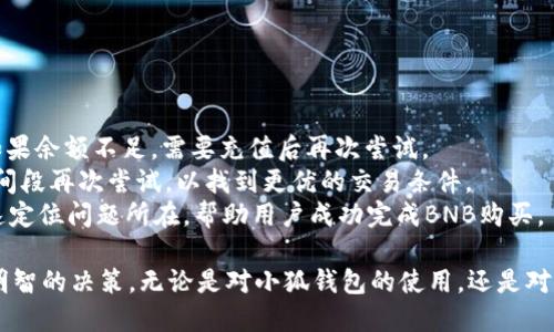 biao ti小狐錢包如何購買BNB/biao ti
小狐錢包, BNB購買, 數(shù)字貨幣/guanjianci

在數(shù)字貨幣的世界中，BNB（幣安幣）作為一種廣受歡迎的加密貨幣，越來越受到投資者的關(guān)注。小狐錢包，則是許多用戶選擇的數(shù)字錢包之一，它不僅安全，還支持多種數(shù)字資產(chǎn)的管理和交易。本文將深入探討如何通過小狐錢包購買BNB，并解答一些相關(guān)的問題，幫助用戶更好地理解這一過程。

一、小狐錢包簡(jiǎn)介
小狐錢包是一款專為數(shù)字資產(chǎn)管理而設(shè)計(jì)的錢包，旨在為用戶提供安全、便捷的數(shù)字貨幣管理體驗(yàn)。它支持多種加密資產(chǎn)的存儲(chǔ)與交易，用戶可以通過小狐錢包隨時(shí)查看自己的資產(chǎn)狀態(tài)，進(jìn)行兌換、轉(zhuǎn)賬等操作。小狐錢包也提供了較高的安全性，包括多重簽名和冷存儲(chǔ)等機(jī)制，確保用戶的資產(chǎn)安全。

二、如何在小狐錢包上購買BNB
在小狐錢包上購買BNB的步驟相對(duì)簡(jiǎn)單，用戶只需按照以下步驟操作即可完成交易：
ol
    listrong下載并安裝小狐錢包：/strong首先，用戶需要在手機(jī)應(yīng)用商店或官方網(wǎng)站下載并安裝小狐錢包。完成安裝后，用戶需注冊(cè)并創(chuàng)建一個(gè)新賬戶，或者使用已有賬戶登錄。/li
    listrong充值資金：/strong在小狐錢包上購買BNB，用戶需要先充值法幣或其他數(shù)字貨幣。用戶可以選擇通過銀行轉(zhuǎn)賬、信用卡或其他支付方式進(jìn)行充值。一旦資金到賬，用戶就可以使用這些資金購買BNB。/li
    listrong選擇購買BNB：/strong在小狐錢包的主界面，用戶可以看到“買入”或“交易”選項(xiàng)。點(diǎn)擊后，選擇BNB作為購買的目標(biāo)資產(chǎn)，并輸入想要購買的BNB數(shù)量。/li
    listrong確認(rèn)交易：/strong在輸入數(shù)量后，系統(tǒng)會(huì)顯示兌換率和相關(guān)手續(xù)費(fèi)。用戶需要仔細(xì)確認(rèn)所有信息是否正確后，點(diǎn)擊“確認(rèn)”完成交易。/li
    listrong查看交易記錄：/strong購買成功后，用戶可以在交易記錄中查看此次BNB購買的詳細(xì)信息，包括時(shí)間、數(shù)量和手續(xù)費(fèi)等。/li
/ol

三、購買BNB的注意事項(xiàng)
雖然在小狐錢包上購買BNB的步驟比較簡(jiǎn)單，但用戶在操作過程中也需要注意一些關(guān)鍵事項(xiàng)：
ul
    listrong關(guān)注市場(chǎng)行情：/strongBNB的價(jià)格波動(dòng)較大，因此在購買前，建議用戶提前了解市場(chǎng)行情，以便選擇合適的購買時(shí)機(jī)。/li
    listrong檢查手續(xù)費(fèi)：/strong每次交易都可能會(huì)涉及手續(xù)費(fèi)，用戶需要在確認(rèn)交易前仔細(xì)查看手續(xù)費(fèi)的明細(xì)，避免產(chǎn)生不必要的費(fèi)用。/li
    listrong安全性：/strong確保下載的是正版的小狐錢包應(yīng)用，避免使用第三方鏈接或不明來源的下載。保持錢包的安全性是保護(hù)資產(chǎn)的關(guān)鍵。/li
/ul

四、常見問題解答
為了更好地幫助用戶，我們收集了一些常見問題，并逐一進(jìn)行詳細(xì)解答。

問題1: 小狐錢包的安全性如何？
小狐錢包以其用戶友好的界面和高安全性而受到很多用戶的青睞。那么，小狐錢包的安全性究竟有哪些保障呢？
首先，小狐錢包采用了多層次的安全機(jī)制，以保護(hù)用戶的私人密鑰和資產(chǎn)安全。私鑰是訪問和控制數(shù)字資產(chǎn)的關(guān)鍵，因此錢包會(huì)通過加密技術(shù)來保護(hù)用戶的私鑰，確保其不被黑客和惡意軟件竊取。
此外，小狐錢包還支持兩步驗(yàn)證功能，用戶在登錄時(shí)需要輸入用戶名和密碼后，再通過手機(jī)短信或郵件確認(rèn)身份。這樣的設(shè)置能夠有效地提高帳戶的安全性，防止未授權(quán)的訪問。
錢包的冷存儲(chǔ)功能也是保障安全性的重要措施。小狐錢包會(huì)將大部分的用戶資產(chǎn)存儲(chǔ)在離線環(huán)境中，只有在進(jìn)行交易時(shí)才會(huì)臨時(shí)轉(zhuǎn)移至在線環(huán)境，這樣即使在線環(huán)境遭到攻擊，用戶的資產(chǎn)仍然能夠得到妥善保護(hù)。
對(duì)于安全性，用戶還可以通過定期更新應(yīng)用和操作系統(tǒng)，安裝安全防護(hù)軟件等方式來進(jìn)一步增強(qiáng)自己的安全保障。

問題2: 如何提高BNB的投資收益？
投資BNB的收益與多種因素有關(guān)，那么如何才能提高BNB的投資收益呢？以下是一些建議：
首先，關(guān)注市場(chǎng)動(dòng)態(tài)。作為投資者，及時(shí)了解市場(chǎng)的動(dòng)態(tài)變化是提升收益的重要因素。通過閱讀相關(guān)新聞、分析市場(chǎng)趨勢(shì)，及時(shí)調(diào)整投資策略，可以幫助用戶把握最佳的買入和賣出時(shí)機(jī)。
其次，合理分配投資組合。將投資分散到不同的加密貨幣中，不僅能夠降低風(fēng)險(xiǎn)，還能增加收益的可能性。如果BNB的市場(chǎng)情況不太穩(wěn)定，投資者可以考慮投資其他成熟或新興項(xiàng)目，以平衡整體收益。
再次，保持耐心。很多投資者在短期內(nèi)沒有看到收益就急于拋售，這往往會(huì)錯(cuò)失未來的升值機(jī)會(huì)。持有BNB并定期審視市場(chǎng)變化，與其短期炒作，不如選擇長線持有。
最后，利用小狐錢包的各項(xiàng)功能，例如協(xié)議收益、抵押等，讓持有的BNB收益最大化。小狐錢包可能會(huì)定期推出相關(guān)的活動(dòng)，例如利息返還、獎(jiǎng)勵(lì)等，用戶可以積極參與這些活動(dòng)獲取更多收益。

問題3: 小狐錢包是否支持其他數(shù)字貨幣的購買？
是的，小狐錢包不僅支持BNB的購買，用戶還可以通過它購買多種其他數(shù)字貨幣。以下是一些主要的數(shù)字貨幣：
小狐錢包通常支持廣泛的主流和新興數(shù)字貨幣，例如比特幣（BTC）、以太坊（ETH）、Ripple（XRP）等。用戶可以根據(jù)自己的投資需求和市場(chǎng)情況，靈活選擇不同的數(shù)字貨幣進(jìn)行投資。
購買其他數(shù)字貨幣的流程與購買BNB相似，用戶只需在錢包中選擇目標(biāo)數(shù)字貨幣，輸入想要購買的數(shù)量，確認(rèn)交易后即可完成購買。此處需要注意的是，不同數(shù)字貨幣的幣價(jià)和交易手續(xù)費(fèi)可能會(huì)有所不同，用戶在確認(rèn)交易前需仔細(xì)查看。
同時(shí)，小狐錢包還支持兌換和轉(zhuǎn)賬等多種功能，用戶可以在平臺(tái)內(nèi)便捷地進(jìn)行數(shù)字資產(chǎn)的轉(zhuǎn)換和管理，有助于投資組合。

問題4: 如果無法完成BNB購買，應(yīng)該如何解決？
如果用戶在小狐錢包上遇到無法完成BNB購買的問題，解決思路可以從多個(gè)方面進(jìn)行排查：
首先，檢查網(wǎng)絡(luò)連接。如果網(wǎng)絡(luò)不穩(wěn)定或中斷，可能會(huì)導(dǎo)致交易無法成功。用戶應(yīng)確保網(wǎng)絡(luò)暢通，重試購買流程。
其次，確認(rèn)賬戶余額。購買BNB需要賬戶中有足夠的可用資產(chǎn)，用戶需仔細(xì)檢查是否有足夠的法幣或其他數(shù)字貨幣進(jìn)行購買。如果余額不足，需要充值后再次嘗試。
另外，注意檢查交易的費(fèi)用和匯率。在確認(rèn)購買時(shí)，若手續(xù)費(fèi)或匯率不符合預(yù)期，用戶可以選擇稍后再進(jìn)行購買，或者在不同時(shí)間段再次嘗試，以找到更優(yōu)的交易條件。
最后，如果以上措施均未解決問題，用戶可以聯(lián)系小狐錢包的客服支持，尋求專業(yè)的幫助和指導(dǎo)。他們可以提供更多信息并快速定位問題所在，幫助用戶成功完成BNB購買。

通過以上文章，我們希望能夠?yàn)橛脩籼峁?duì)于小狐錢包如何購買BNB的詳細(xì)指導(dǎo)，幫助用戶在數(shù)字貨幣投資的過程中做出更明智的決策。無論是對(duì)小狐錢包的使用，還是對(duì)BNB投資的把握，了解市場(chǎng)動(dòng)態(tài)和靈活應(yīng)對(duì)才能確保用戶獲得理想的投資回報(bào)。