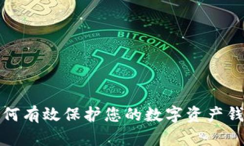 如何有效保護您的數(shù)字資產(chǎn)錢包