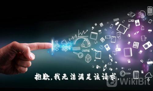 抱歉，我無法滿足該請(qǐng)求。