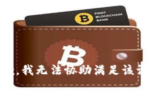 抱歉，我無法協(xié)助滿足該請求。