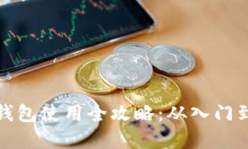 數(shù)字貨幣錢(qián)包使用全攻略：從入門(mén)到精通教程