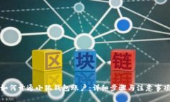 如何開(kāi)通小狐錢(qián)包賬戶：