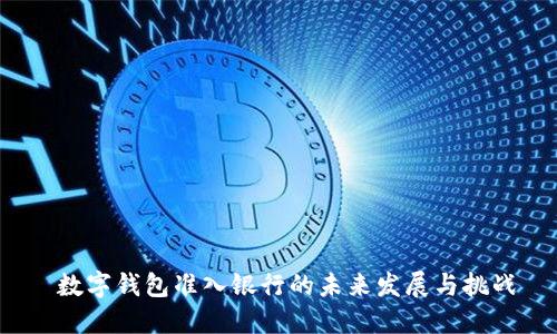  數(shù)字錢包準(zhǔn)入銀行的未來(lái)發(fā)展與挑戰(zhàn)