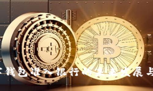  數(shù)字錢包準(zhǔn)入銀行的未來(lái)發(fā)展與挑戰(zhàn)