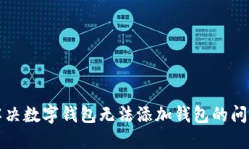 解決數(shù)字錢(qián)包無(wú)法添加錢(qián)包的問(wèn)題