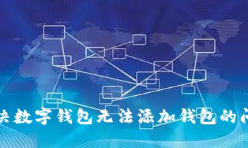 解決數(shù)字錢(qián)包無(wú)法添加錢(qián)包的問(wèn)題