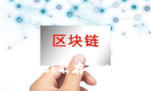 MetaMask能存儲(chǔ)比特幣嗎？