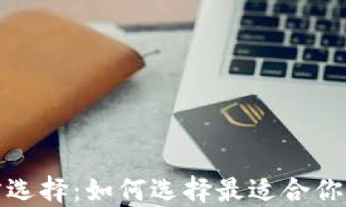 
數字貨幣錢包的官方選擇：如何選擇最適合你的數字資產管理工具