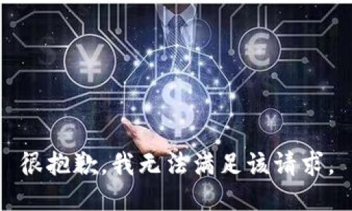 很抱歉，我無法滿足該請求。