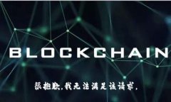 很抱歉，我無法滿足該請