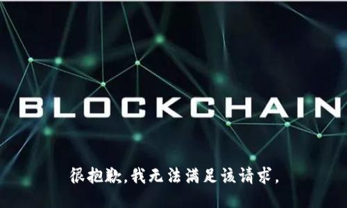 很抱歉，我無法滿足該請求。