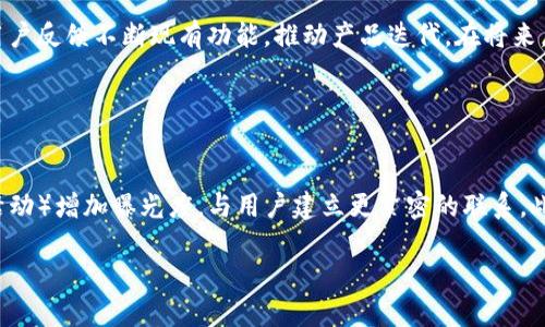 。小狐錢包創(chuàng)建核心功能解析

小狐錢包, 區(qū)塊鏈, 數字資產管理/guanjianci

小狐錢包（XiaoHu Wallet）是一款新興的數字資產管理工具，支持多種加密貨幣的儲存、發(fā)送和接收。項目核心目的是為用戶提供安全、便捷的數字資產管理體驗。隨著區(qū)塊鏈技術的快速發(fā)展，越來越多的人開始關注數字貨幣，而小狐錢包正是應運而生，旨在滿足用戶多元化的需求。

首先，我們從小狐錢包的核心功能入手，逐一解析這個錢包的設計理念及其帶來的用戶優(yōu)勢。

錢包的安全性
在數字資產管理中，安全性無疑是第一位的。小狐錢包采用了多重加密技術，確保用戶的數字資產能夠安全存儲。這包括使用先進的加密算法對用戶的私鑰進行加密，且私鑰永遠不會離開用戶的設備。這意味著即使是小狐錢包的服務器被攻擊，用戶的資產仍不會受到威脅。

此外，小狐錢包還提供了二次驗證功能，用戶每進行一次轉賬操作，都需要通過手機應用進行確認。這樣可以有效防止惡意轉賬行為，進一步提高資產的安全性。

用戶友好的界面設計
小狐錢包注重用戶體驗，其界面設計旨在提供一種直觀的操作流程。無論是新手還是資深用戶，都可以輕松上手。錢包主頁展示了用戶的資產總覽，涵蓋各類幣種及其當前價值，使用戶對自己的資產狀況一目了然。

在發(fā)送和接收功能上，用戶只需掃描二維碼或輸入地址即可完成操作，無需繁瑣的步驟。錢包還提供了詳細的交易記錄，便于用戶隨時查看和管理自己的資金流動。

多幣種支持
小狐錢包支持多種主流加密貨幣，包括比特幣、以太坊、萊特幣等等。這種多樣化的支持能夠滿足不同用戶的投資需求，使他們能夠在同一個平臺上管理多種資產，提升管理效率。

同時，小狐錢包還具備一鍵轉換功能，用戶可以方便地在不同幣種之間進行兌換。這為用戶在市場波動時作出靈活應對創(chuàng)造了條件。

社區(qū)互動及教育
為了提高用戶對區(qū)塊鏈和數字貨幣的認知，小狐錢包還設立了專門的教育模塊，提供豐富的學習資源和實時資訊，幫助用戶更好地理解市場動態(tài)和投資原則。

此外，小狐錢包還鼓勵用戶之間的交流與互動，建立了用戶社區(qū)。用戶可以在這里分享經驗、討論市場趨勢，這無疑為小狐錢包的用戶提供了一個良好的社交平臺。

擴展功能與未來展望
隨著用戶需求的不斷變化，小狐錢包也在積極開發(fā)更多的擴展功能，例如支持DeFi（去中心化金融）等新興領域的資產管理。在未來，小狐錢包期望能不斷創(chuàng)造出更豐富的功能來服務于用戶，以保持其在市場中的競爭力。

通過以上幾方面的分析，可以看出小狐錢包作為區(qū)塊鏈行業(yè)的一款工具，其內核設計不僅關注數字資產的安全性，還有用戶友好的體驗和多元化的功能支持。未來，在技術發(fā)展和用戶需求的推動下，小狐錢包有望成為更為出色的數字資產管理工具。

相關問題解析

對于小狐錢包的使用和發(fā)展，用戶可能會存在以下幾個問題：

1. 小狐錢包與其他數字錢包的比較
在當前市場上，有許多數字錢包可供選擇，如Coinbase、Binance Wallet等。那么小狐錢包相較于這些競爭對手有哪些獨特的優(yōu)勢和劣勢？

從加密貨幣的安全性來看，小狐錢包采用了最為先進的安全措施，盡管其他錢包也在不斷更新，但小狐錢包所用的技術，特別是用戶私鑰的管理模式，給用戶帶來了較高的安全性。在用戶界面設計上，小狐錢包則更加注重用戶體驗，其簡潔直觀的界面，能夠極大促進老年用戶的學習和使用。反觀一些復雜操作的競爭對手，可能會令新手用戶望而卻步。

此外，小狐錢包支持的幣種也相對豐富，更多地切合了廣大用戶的需求。而在社區(qū)互動和教育模塊，很多其他錢包尚未提供類似的功能，這使得小狐錢包在用戶學習和成長上具有一定優(yōu)勢。

2. 用戶如何確保錢包的安全性
安全性是每位數字資產持有者都關心的問題。當用戶開始使用小狐錢包時，如何才能最大程度地保障其資產的安全呢？

首先，建議用戶為小狐錢包設置復雜的密碼，并定期更改密碼，以防止未經授權的訪問。其次，啟用二次驗證功能，通過手機應用確認每一筆交易，盡量避免通過陌生設備或公共網絡進行交易。同時，用戶需備份其助記詞，并妥善保管，避免丟失或泄露。此外，不建議將大額資產長期存儲在在線錢包中，定期轉移資產到冷錢包中也是一個有效的保障措施。

3. 小狐錢包將如何應對市場變化
隨著數字資產市場不斷快速變動，小狐錢包作為一個工具，如何適應這種變化，并持續(xù)保持其吸引力與競爭力？

小狐錢包正在積極關注市場動態(tài)，持續(xù)開發(fā)新功能以迎合用戶需求。隨著DeFi和NFT等新興市場崛起，小狐錢包也在探討如何融入這些領域，使用戶能夠更方便地管理不同類型的數字資產。同時，還會基于用戶反饋不斷現有功能，推動產品迭代。在將來，小狐錢包希望能夠成為用戶最信賴的數字資產管理工具。

4. 如何提高小狐錢包的用戶普及度
如何在日益競爭激烈的市場中，提高小狐錢包的用戶基礎？

首先，從用戶教育入手，將更多的學習資源和教程提供給用戶，幫助他們理解區(qū)塊鏈及數字貨幣的基礎知識，促使用戶更快速地掌握小狐錢包的使用方法。其次，通過線上與線下活動（如研討會、展會和社區(qū)活動）增加曝光度，與用戶建立更緊密的聯系。此外，向用戶推出獎勵措施，例如引入推薦獎勵機制，鼓勵現有用戶推薦新用戶，使小狐錢包能夠積累更多用戶群。同時，在社交媒體和其他生產平臺上，增加品牌認知度，使更多人了解小狐錢包的優(yōu)勢與特點。

總之，小狐錢包的成功將依賴于其技術創(chuàng)新與市場策略，結合用戶的需求不斷產品，旨在為用戶提供一個安全、便捷且功能豐富的數字資產管理工具。