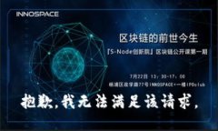 抱歉，我無(wú)法滿足該請(qǐng)求