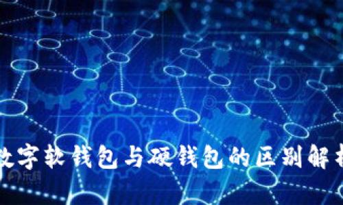 數(shù)字軟錢(qián)包與硬錢(qián)包的區(qū)別解析