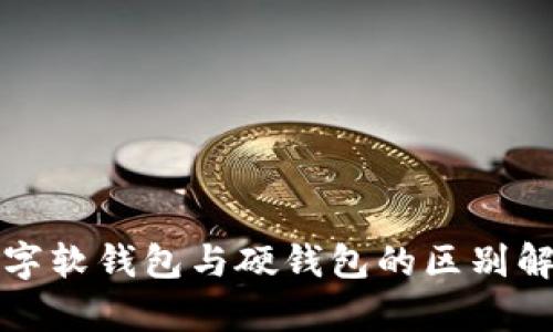 數(shù)字軟錢(qián)包與硬錢(qián)包的區(qū)別解析