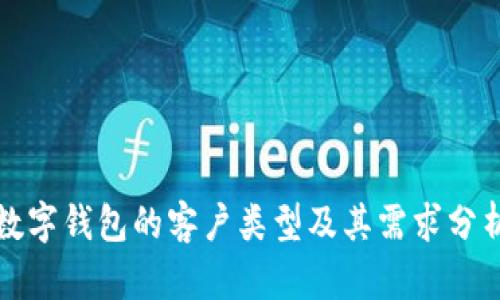 數(shù)字錢(qián)包的客戶類型及其需求分析