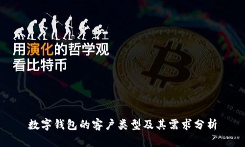 數(shù)字錢(qián)包的客戶類型及其需求分析