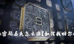 Metamask密碼丟失怎么辦？如