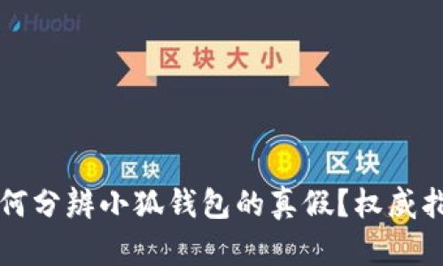 如何分辨小狐錢包的真假？權(quán)威指南
