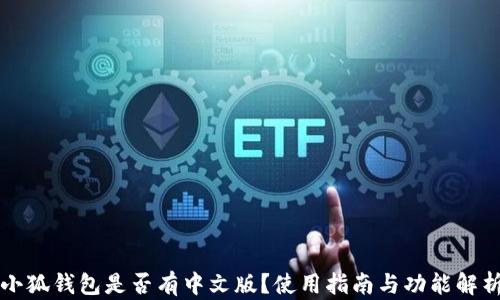 
小狐錢包是否有中文版？使用指南與功能解析