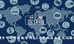在哪里可以開(kāi)通數(shù)字錢包