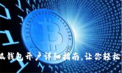 :小狐錢(qián)包開(kāi)戶詳細(xì)指南，