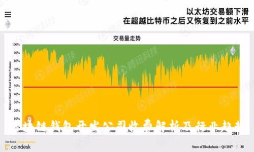 區(qū)塊鏈錢包開(kāi)發(fā)公司收費(fèi)解析及行業(yè)趨勢(shì)